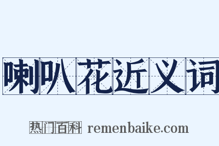 喇叭花近义词是什么意思的图片